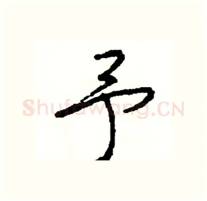 予硬笔行书写法,摘自司惠国硬笔书法字帖