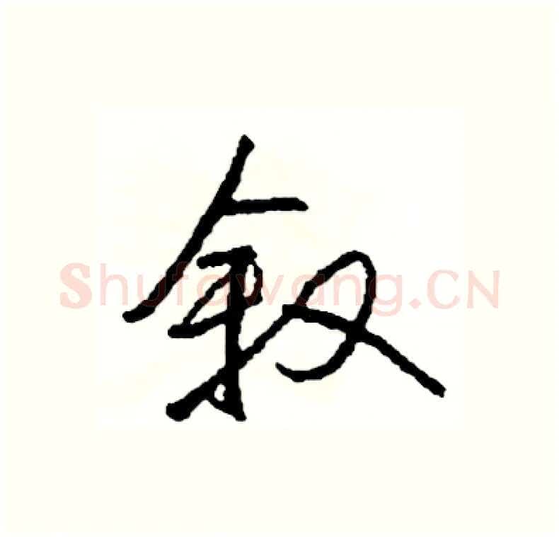 叙硬笔行书写法,摘自司惠国硬笔书法字帖