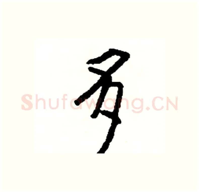 多硬笔行书写法,摘自司惠国硬笔书法字帖