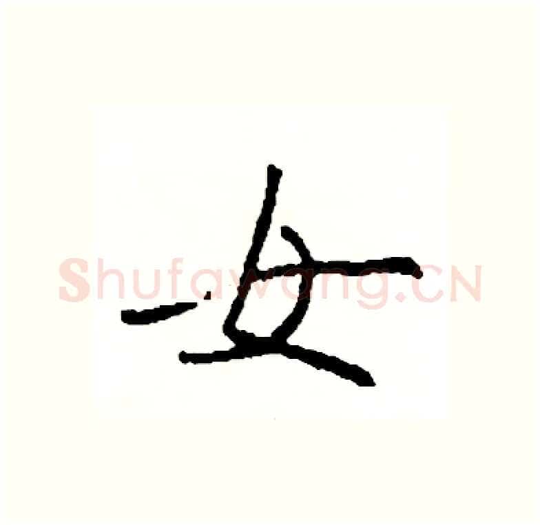 女硬笔行书写法,摘自司惠国硬笔书法字帖