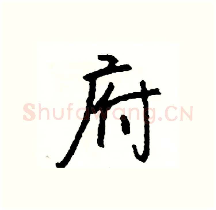 府硬笔行书写法,摘自司惠国硬笔书法字帖