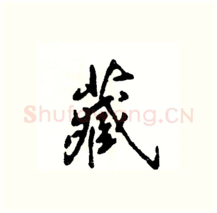 藏硬笔行书写法,摘自张恒成硬笔书法字帖