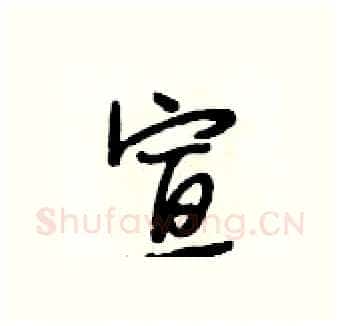 宣硬笔行书写法,摘自段相林硬笔书法字帖
