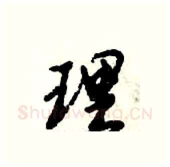 理硬笔行书写法,摘自倪伟林硬笔书法字帖
