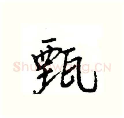 甄硬笔行书写法,摘自王旻硬笔书法字帖