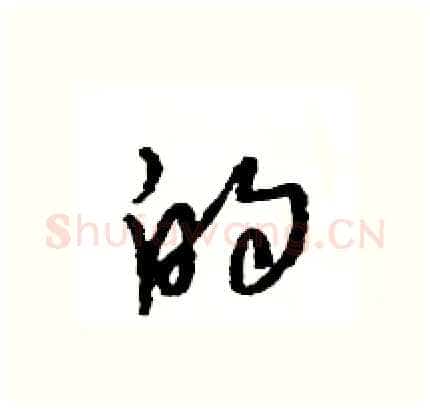 的硬笔行书写法,摘自王旻硬笔书法字帖