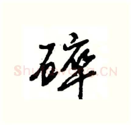 碎硬笔行书写法,摘自王旻硬笔书法字帖