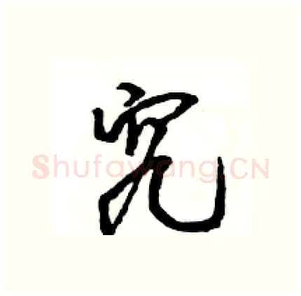究硬笔行书写法,摘自王旻硬笔书法字帖