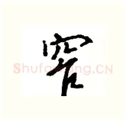 窄硬笔行书写法,摘自王旻硬笔书法字帖