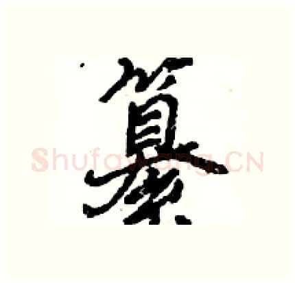 纂硬笔行书写法,摘自王旻硬笔书法字帖