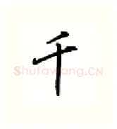 千硬笔行书写法,摘自吴玉生硬笔书法字帖
