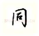 同硬笔行书写法,摘自吴玉生硬笔书法字帖