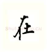 在硬笔行书写法,摘自吴玉生硬笔书法字帖
