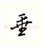 垂硬笔行书写法,摘自吴玉生硬笔书法字帖