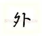外硬笔行书写法,摘自吴玉生硬笔书法字帖