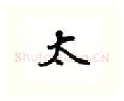 太硬笔行书写法,摘自吴玉生硬笔书法字帖