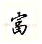 富硬笔行书写法,摘自吴玉生硬笔书法字帖