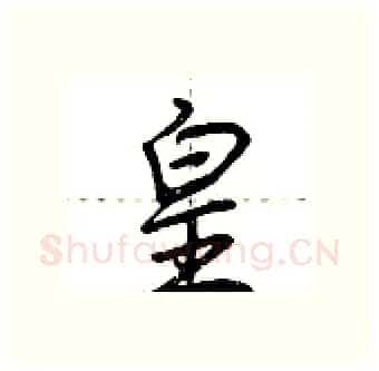 皇硬笔行书写法,摘自荆霄鹏硬笔书法字帖