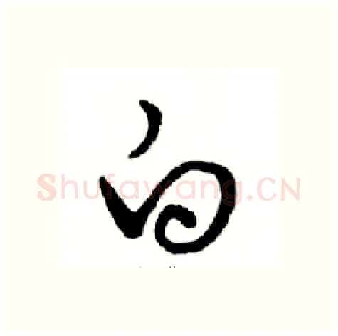 白硬笔行书写法,摘自邓散木硬笔书法字帖