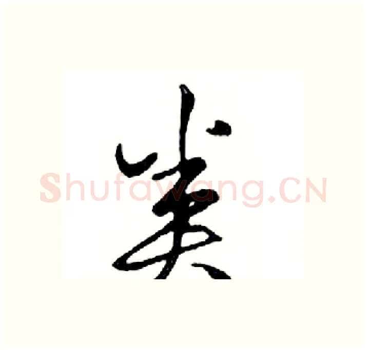 类硬笔行书写法,摘自邓散木硬笔书法字帖