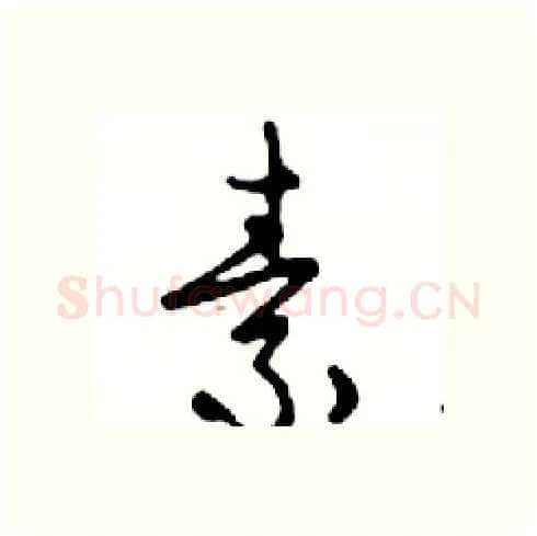 素硬笔行书写法,摘自邓散木硬笔书法字帖