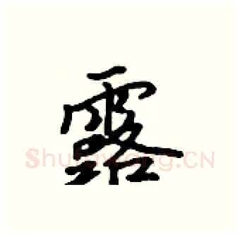 露硬笔行书写法,摘自吴身元硬笔书法字帖