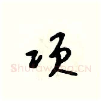 项硬笔行书写法,摘自吴身元硬笔书法字帖