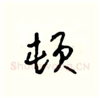 顿硬笔行书写法,摘自吴身元硬笔书法字帖
