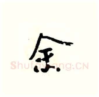 余硬笔行书写法,摘自吴身元硬笔书法字帖