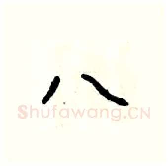 八硬笔行书写法,摘自吴身元硬笔书法字帖