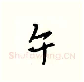 午硬笔行书写法,摘自吴身元硬笔书法字帖