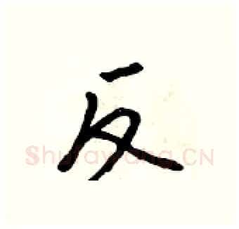 反硬笔行书写法,摘自吴身元硬笔书法字帖
