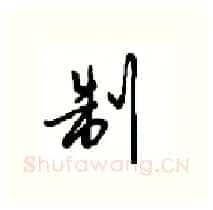制硬笔行书写法,摘自沈鸿根硬笔书法字帖