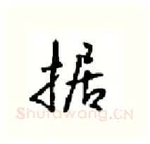 据硬笔行书写法,摘自沈鸿根硬笔书法字帖