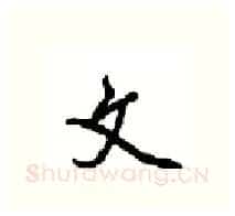 文硬笔行书写法,摘自沈鸿根硬笔书法字帖