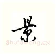 景硬笔行书写法,摘自沈鸿根硬笔书法字帖