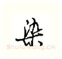 染硬笔行书写法,摘自沈鸿根硬笔书法字帖