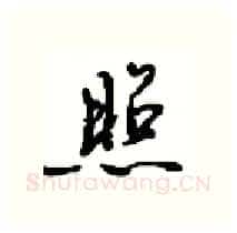 照硬笔行书写法,摘自沈鸿根硬笔书法字帖