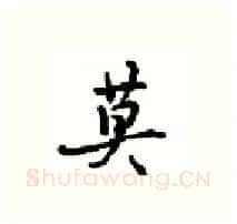 莫硬笔行书写法,摘自沈鸿根硬笔书法字帖