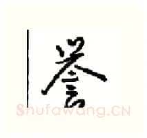 誉硬笔行书写法,摘自沈鸿根硬笔书法字帖
