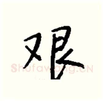 艰硬笔行书写法,摘自钱沛云硬笔书法字帖