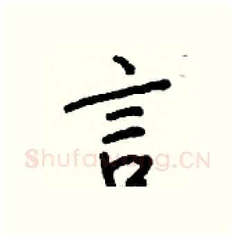言硬笔行书写法,摘自钱沛云硬笔书法字帖