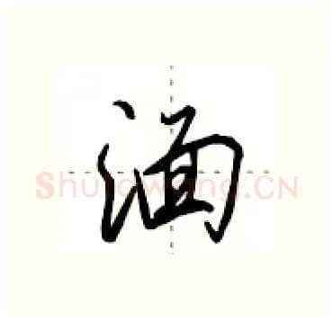 湎硬笔行书写法,摘自田英章硬笔书法字帖