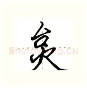炱硬笔行书写法,摘自田英章硬笔书法字帖