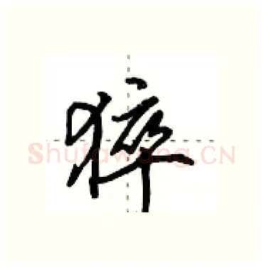 猝硬笔行书写法,摘自田英章硬笔书法字帖