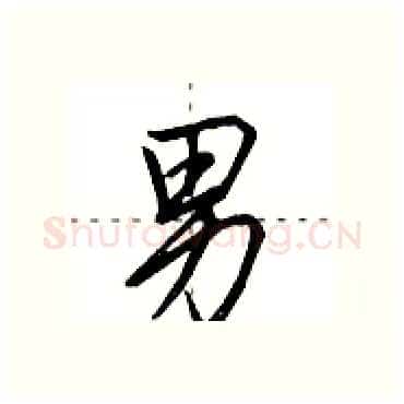 男硬笔行书写法,摘自田英章硬笔书法字帖