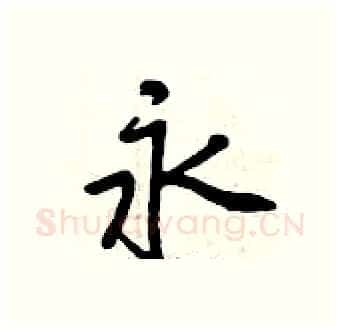 永硬笔行书写法,摘自曾庆福硬笔书法字帖