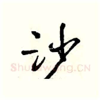 沙硬笔行书写法,摘自曾庆福硬笔书法字帖