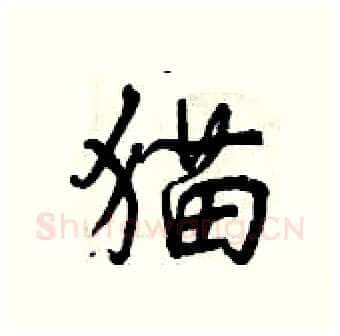 猫硬笔行书写法,摘自曾庆福硬笔书法字帖