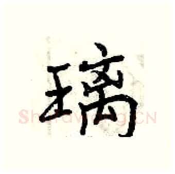 璃硬笔行书写法,摘自曾庆福硬笔书法字帖